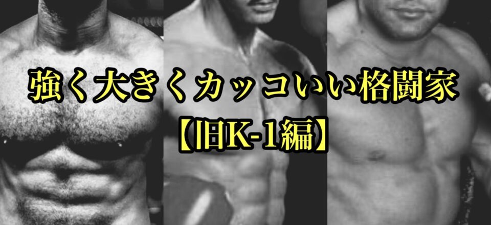 強く大きくカッコいい格闘家 旧k 1編 Live Gym Tokyo