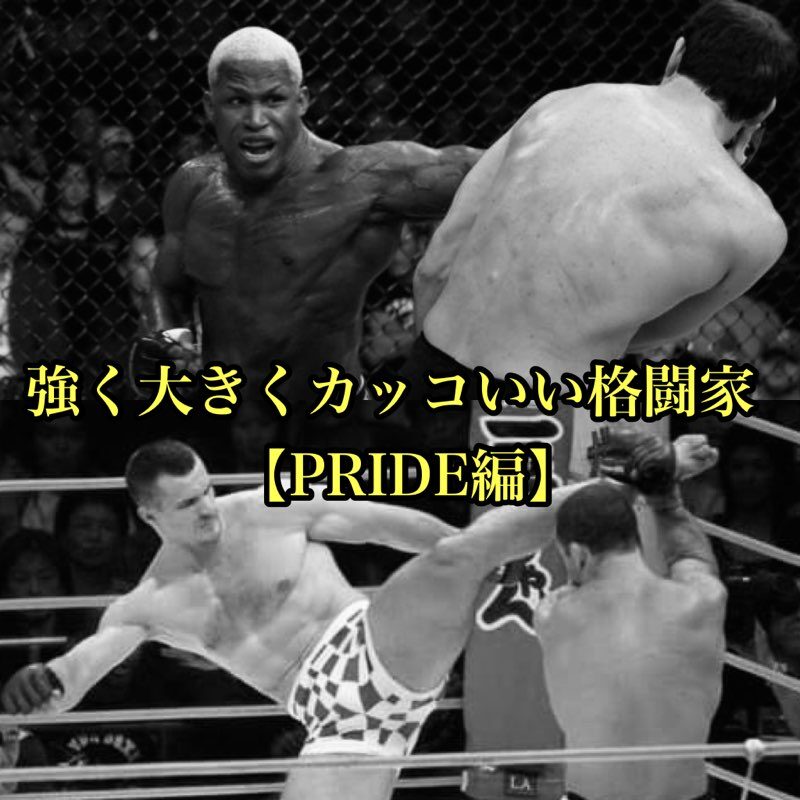 強く大きくカッコいい格闘家 Pride編 Live Gym Tokyo